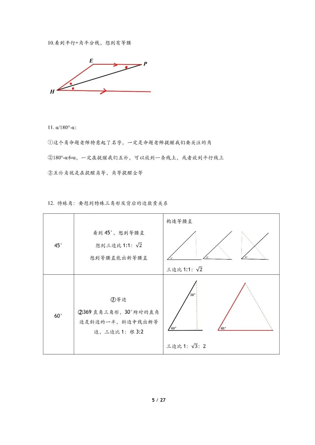 初中数学几何知识点大全,全部吃透中考多考20分,可打印! 第5张