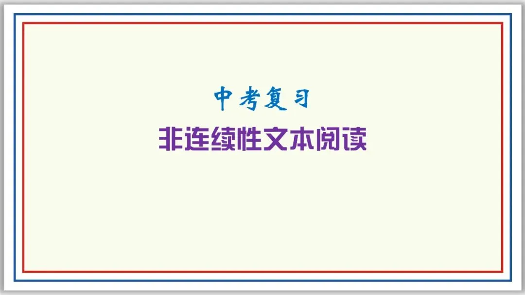 中考复习:非连续性文本阅读 52张PPT 丰盈版 第1张