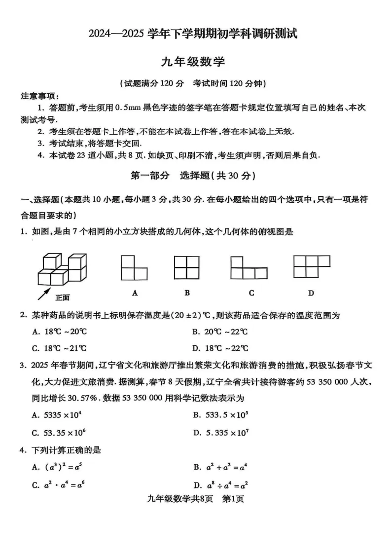 2025年沈阳浑南区中考零模数学含答案 第2张