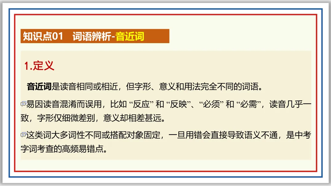 中考一轮02:近反义词 关联词 成语 词性 短语(上)PPT 第17张