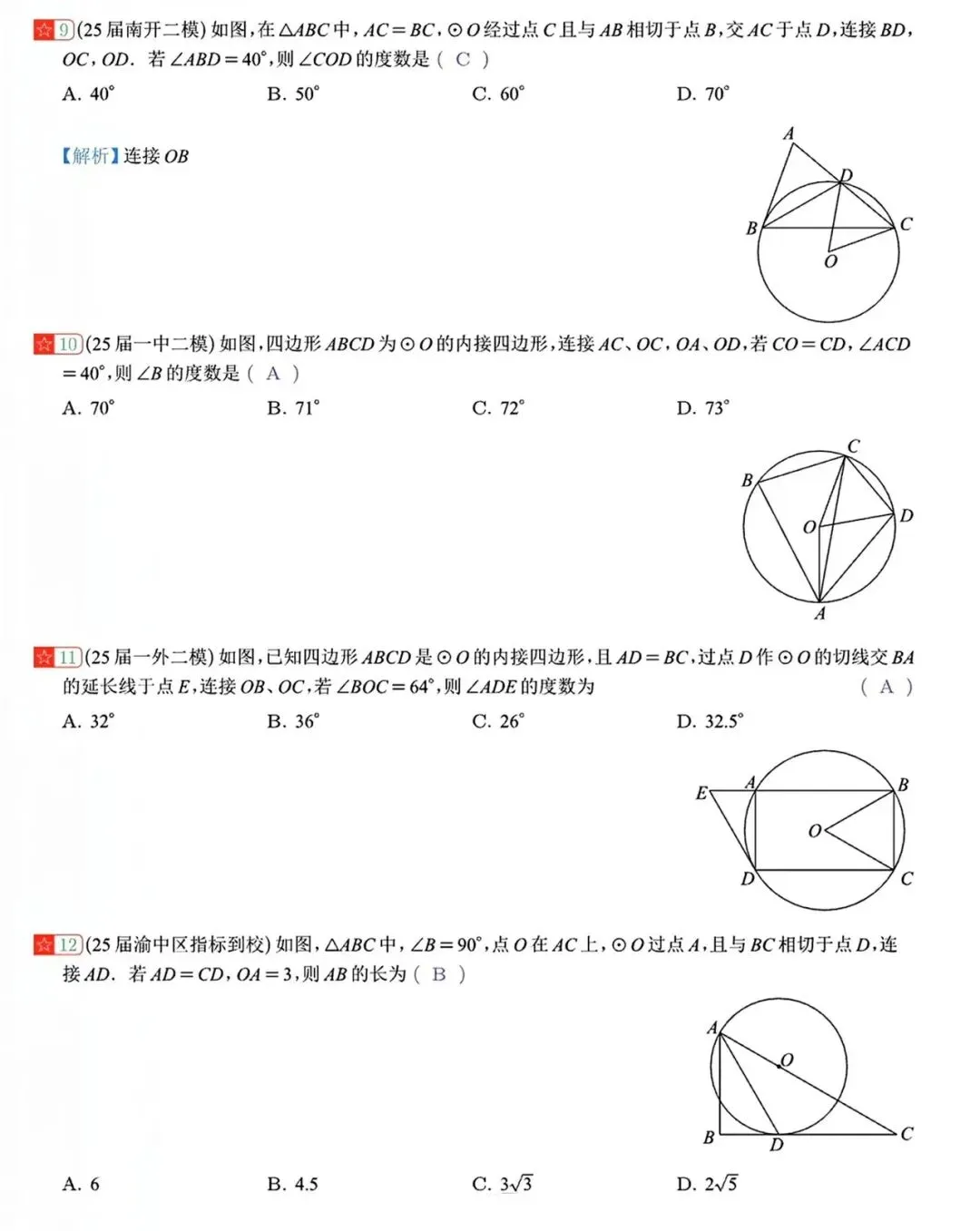【中考数学】圆中的计算与复杂的计算重难点题型分类练习 第8张