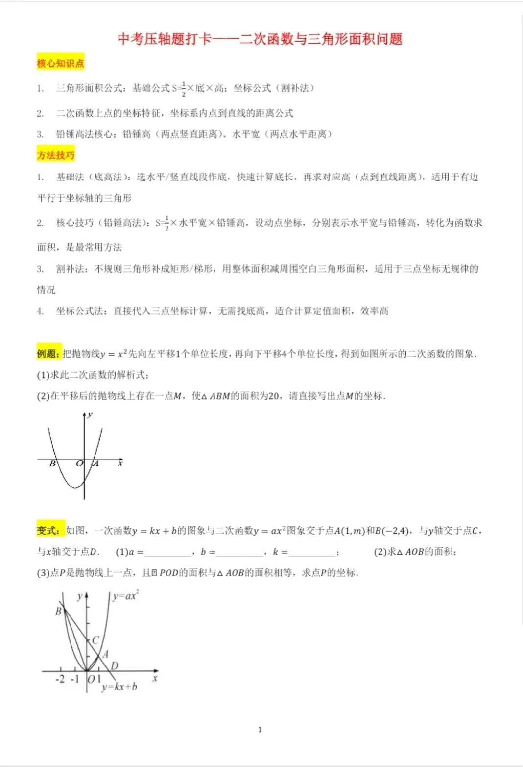 中考压轴打卡|二次函数与三角形面积问题 第2张