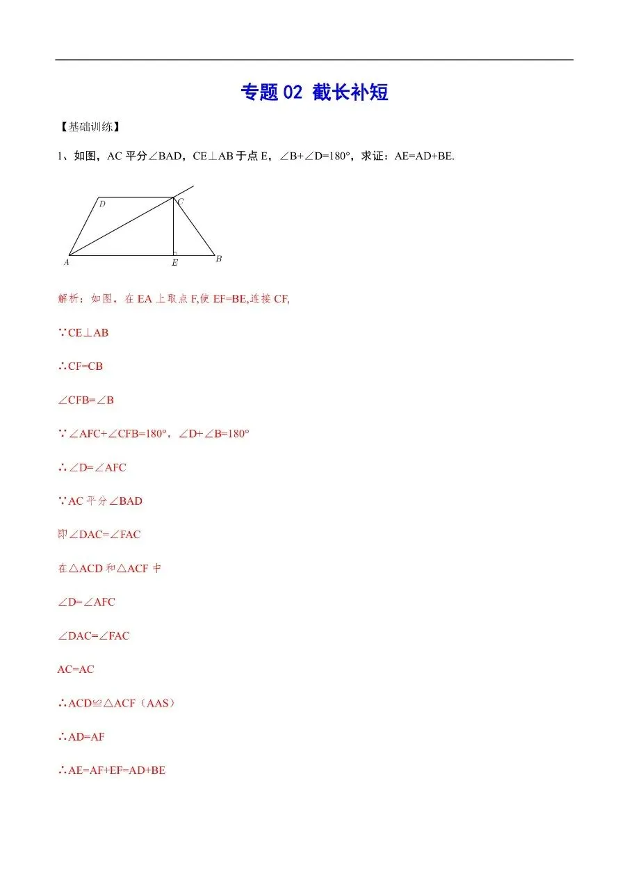 初中数学|吃透中考数学29个几何模型02“截长补短”(高清下载打印) 第1张