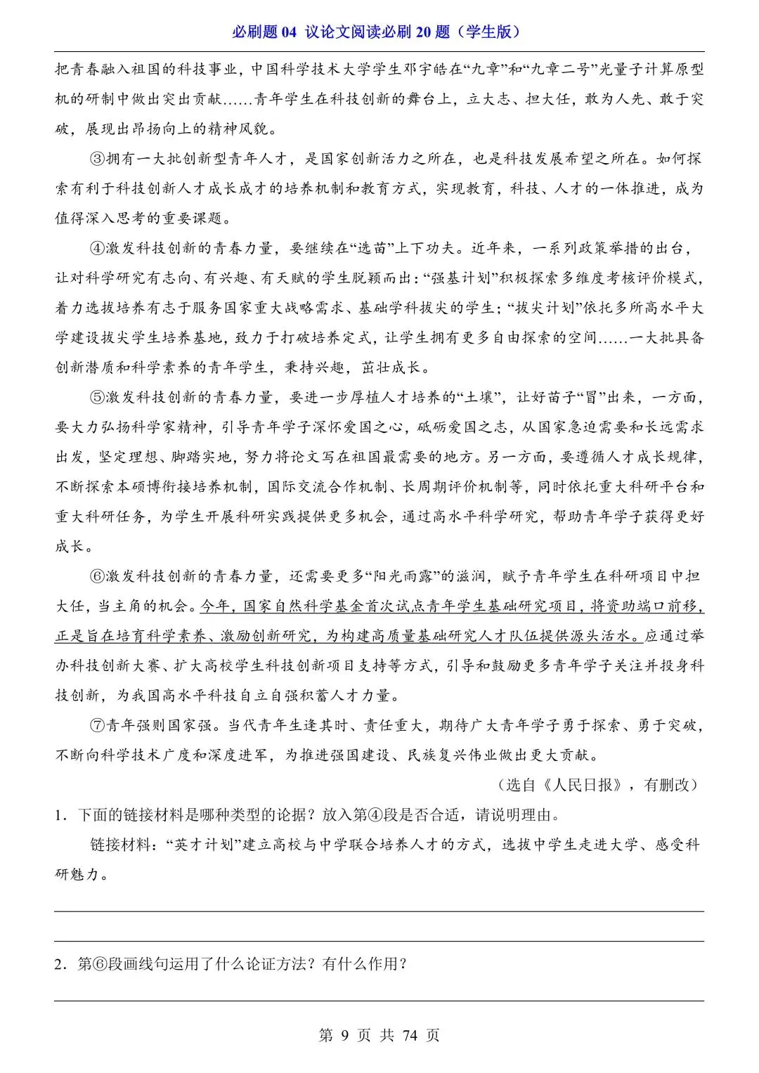 2026年中考语文必刷题04《议论文阅读必刷20题》(含答案解析),电子版可下载打印 第10张