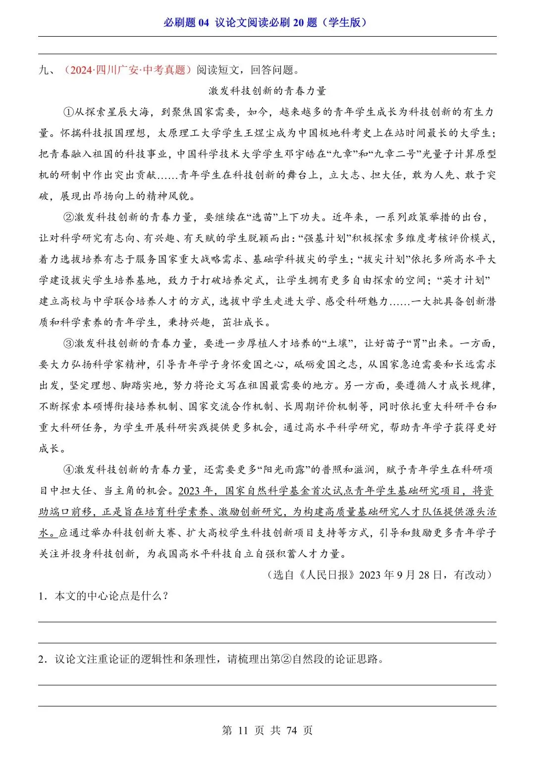 2026年中考语文必刷题04《议论文阅读必刷20题》(含答案解析),电子版可下载打印 第12张