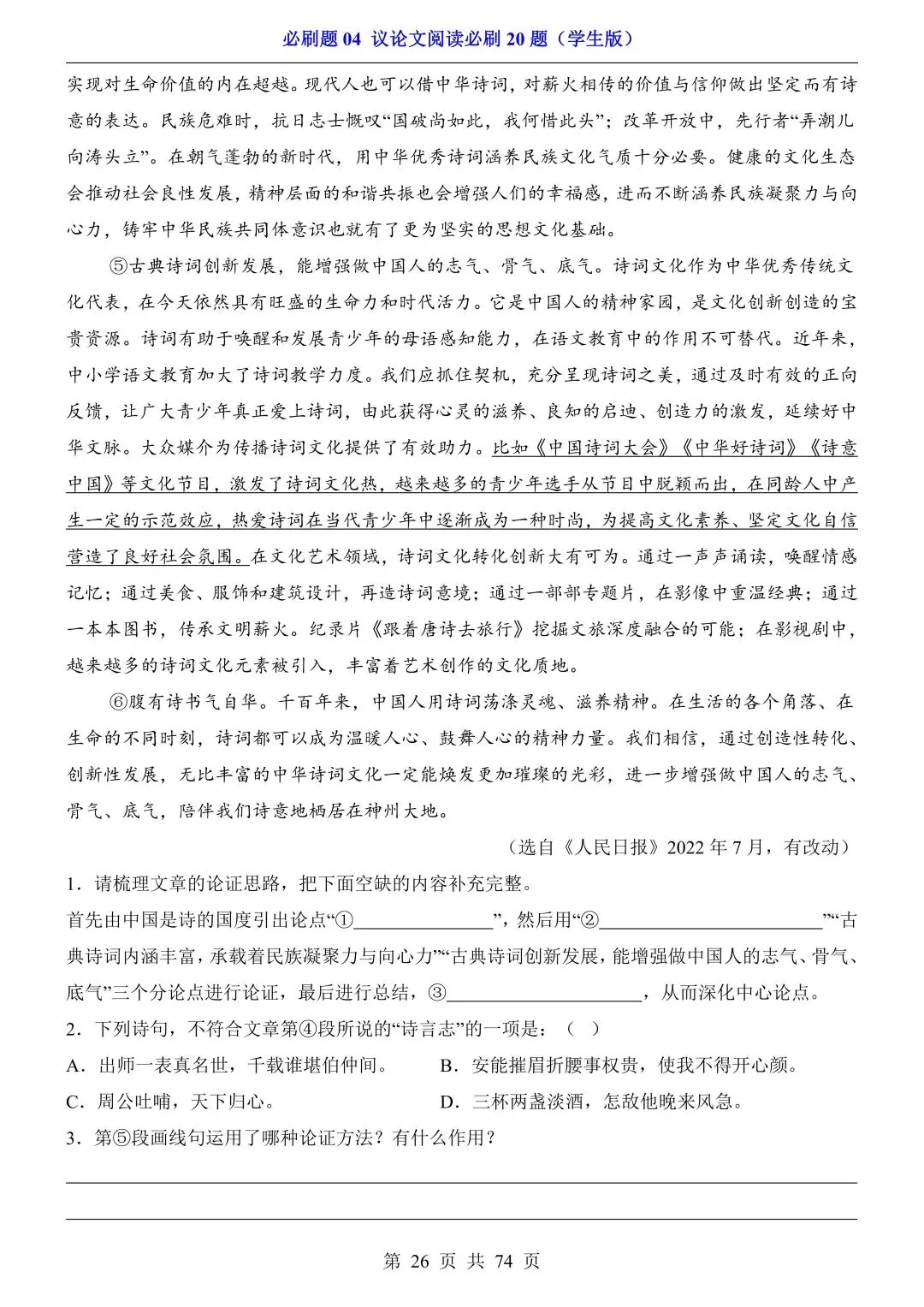 2026年中考语文必刷题04《议论文阅读必刷20题》(含答案解析),电子版可下载打印 第27张