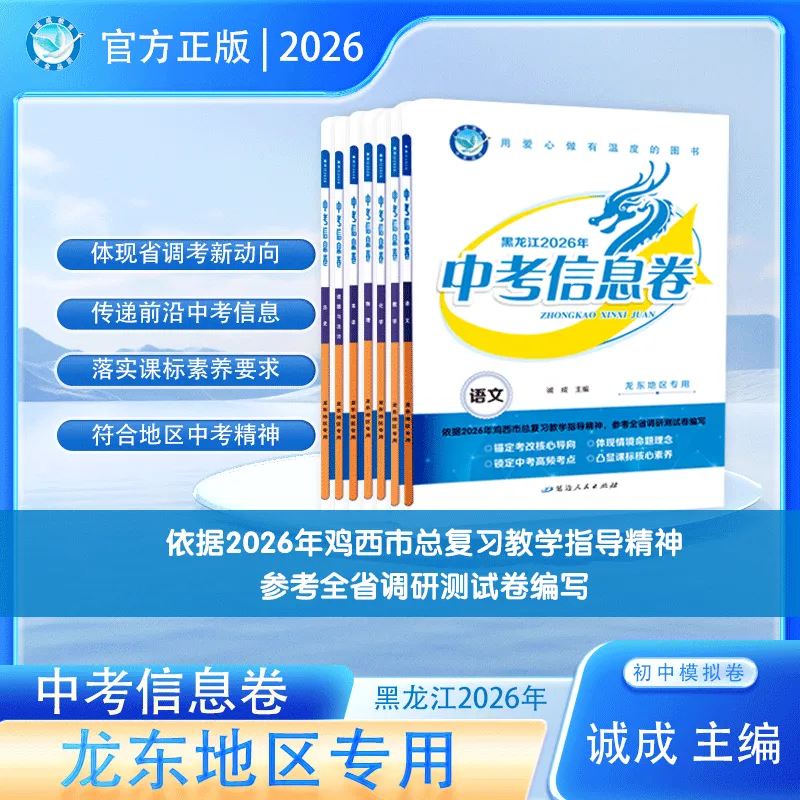 新中考新策略 《中考信息卷》帮你提前适应变化 第20张