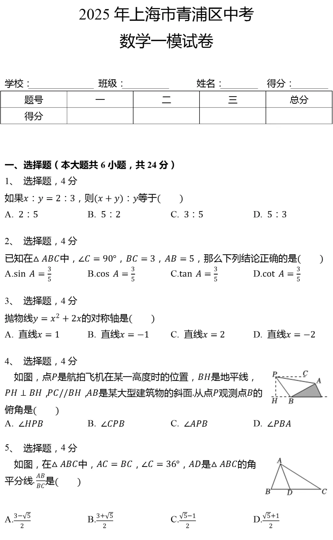 2025年上海市青浦区中考数学一模试卷 第1张