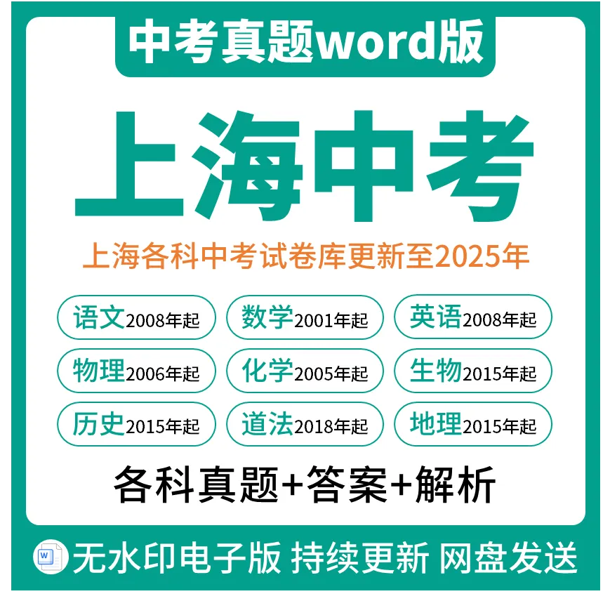 【中考试卷库】2001~2025年上海市中考全科真题试卷及答案解析word文件合集,持续更新,文末可下载 第3张