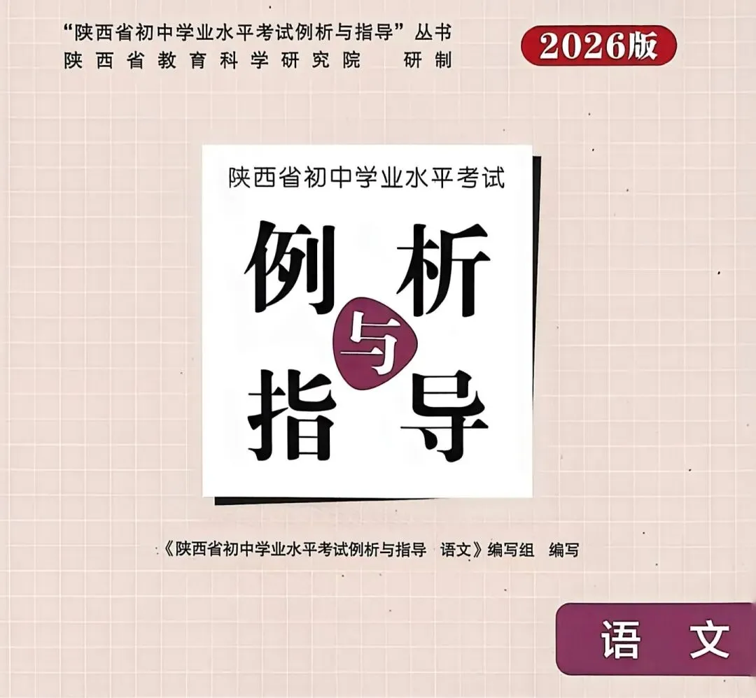 从 2026 陕西语文中考例析出发:小学到初中语文备考的重点与方向 第1张