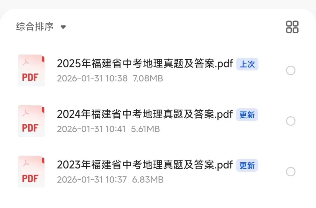 福建省历年中考地理真题及答案 第1张