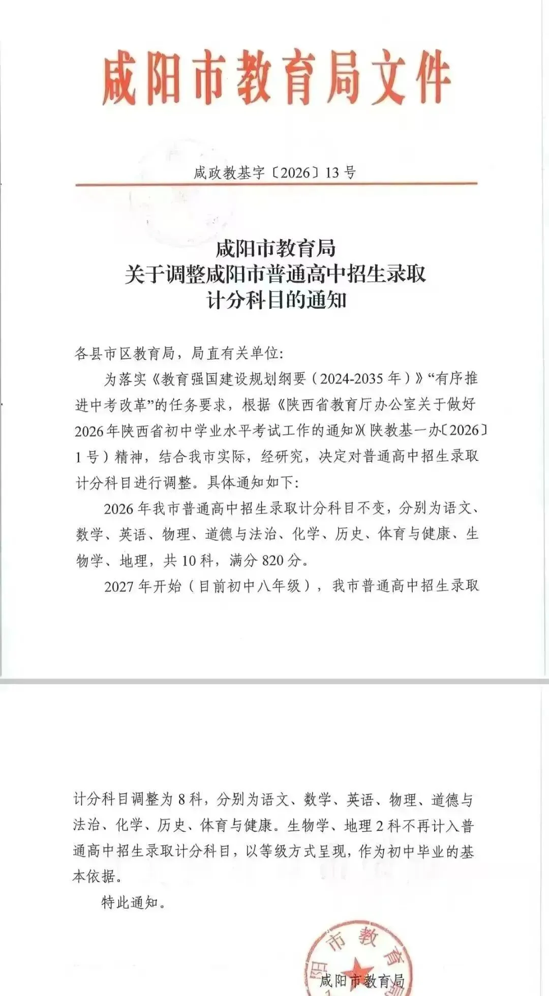 2027年开始!!咸阳市地生科目不计入中考总分 第3张