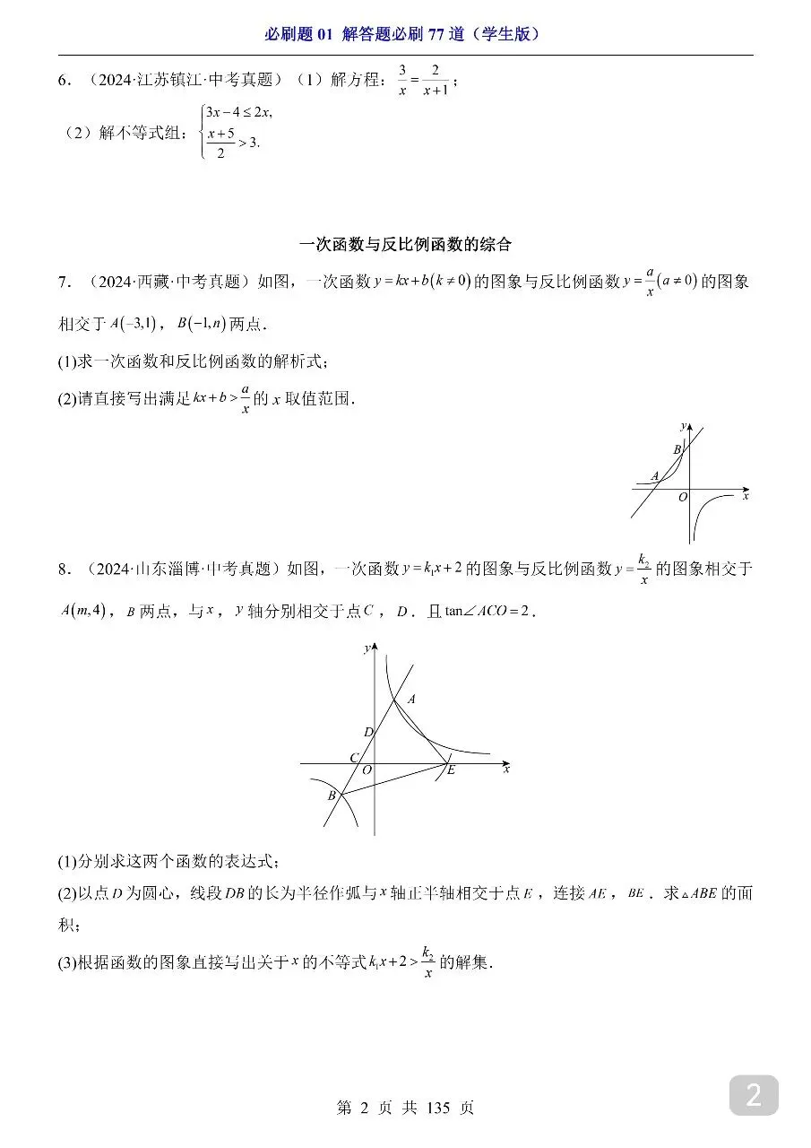 中考专项数学必刷题01 解答题必刷77道.pdf-第4张图片-四季读书网