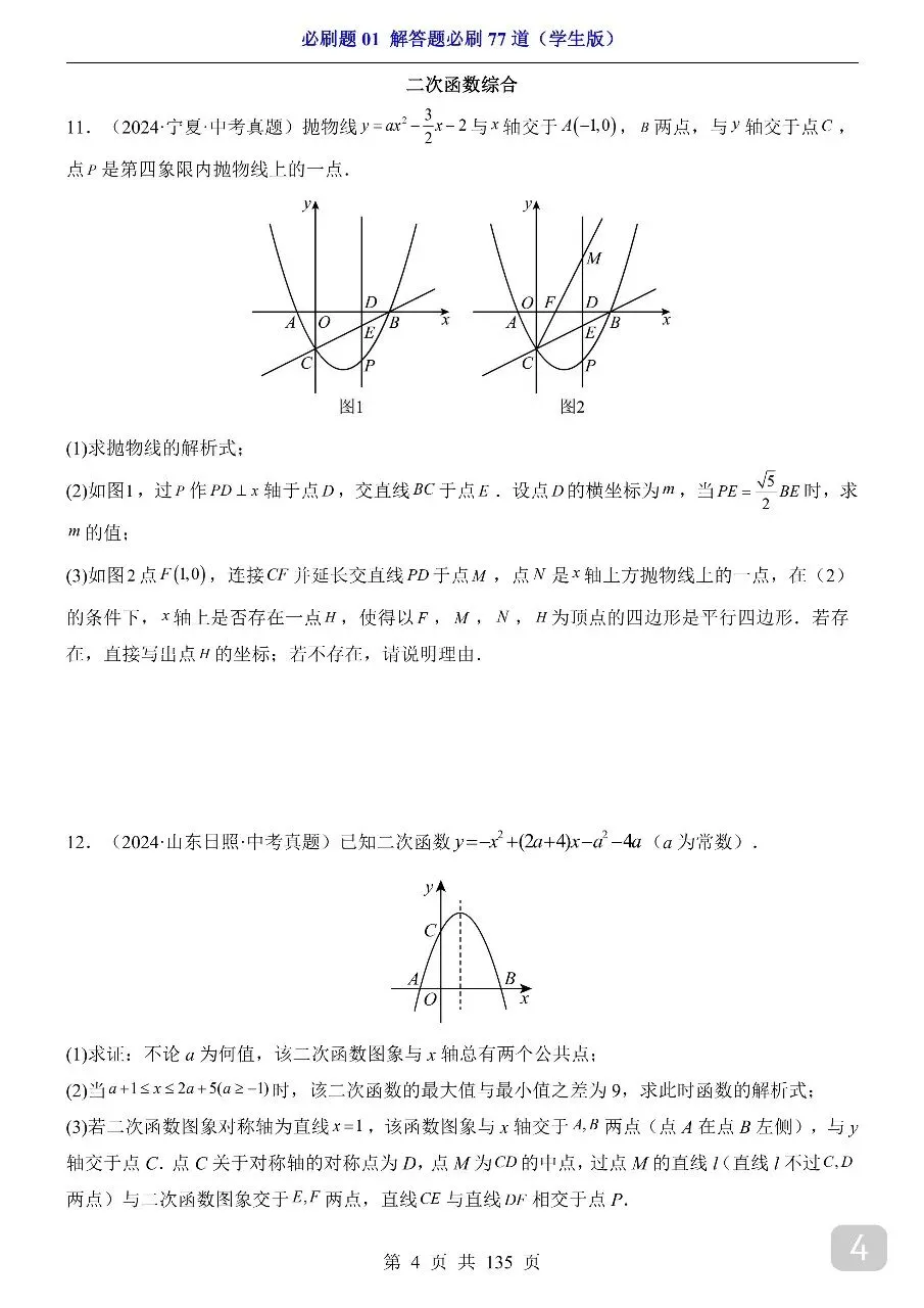中考专项数学必刷题01 解答题必刷77道.pdf-第6张图片-四季读书网