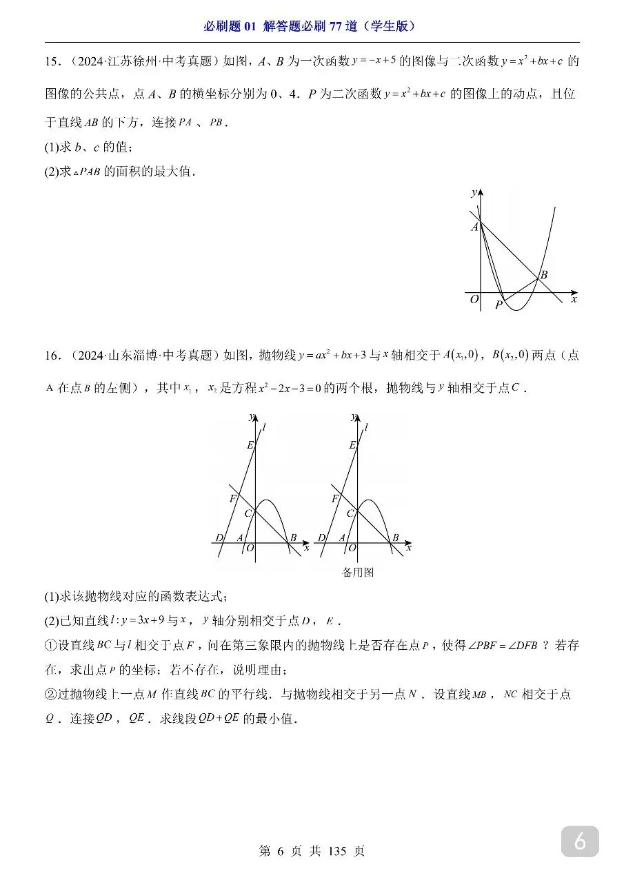 中考专项数学必刷题01 解答题必刷77道.pdf-第8张图片-四季读书网