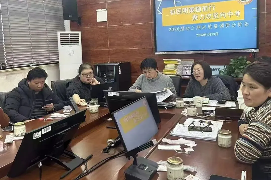 析因明策稳前行,聚力攻坚向中考——初三第一学期期末质量分析会 第3张