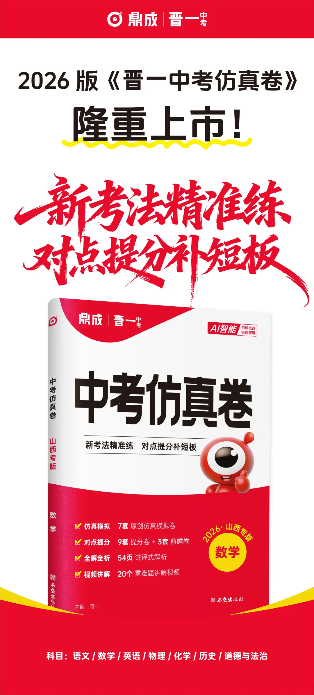 2026版《晋一中考仿真卷》隆重上市!新考法精准练,对点提分补短板~ 第2张