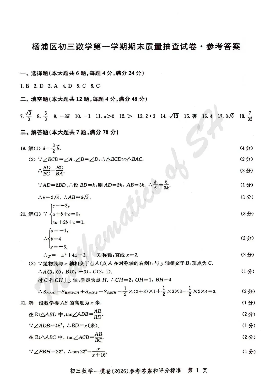 【2026上海中考】2026届初三数学16区一模汇总(标答扫描版) 第2张