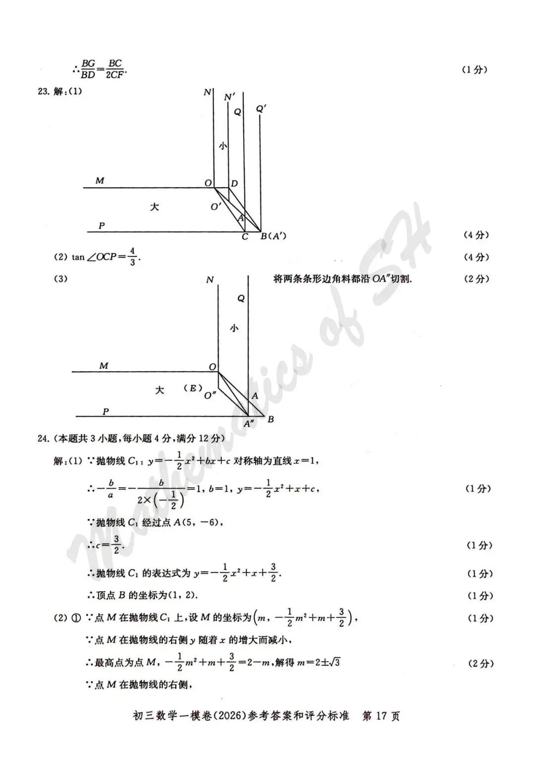 【2026上海中考】2026届初三数学16区一模汇总(标答扫描版) 第18张