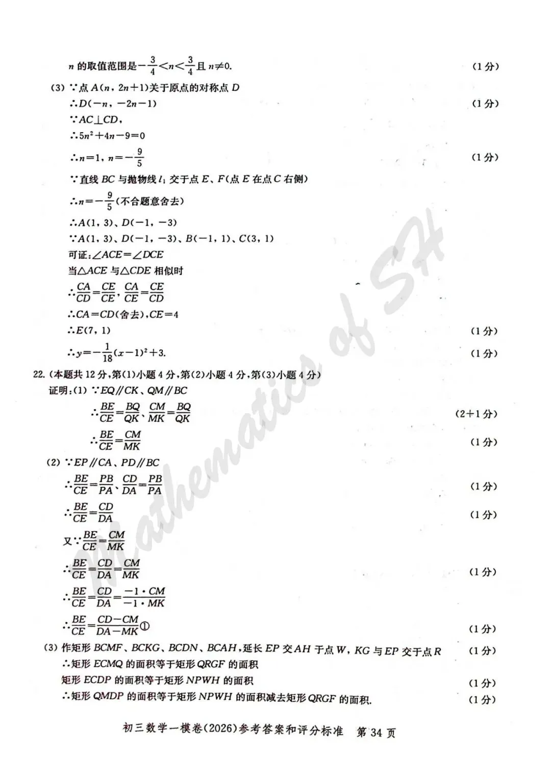 【2026上海中考】2026届初三数学16区一模汇总(标答扫描版) 第35张