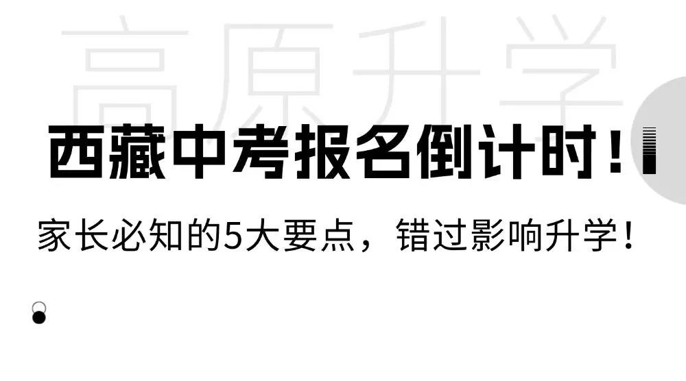 西藏中考报名倒计时!家长必知的5大要点,错过影响升学 第3张
