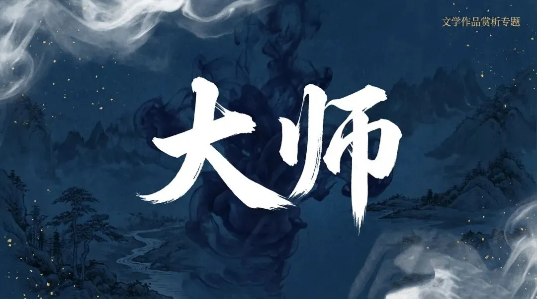 吕梁中考二模阅读题《大师》赏析及课件分享 第1张