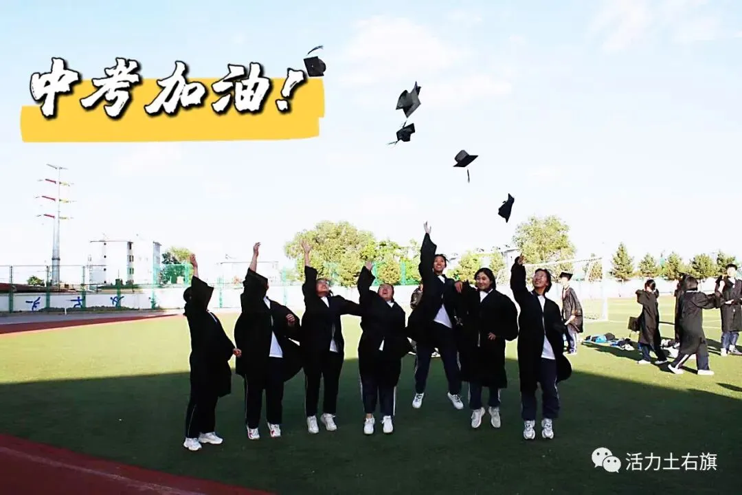 中考即将拉开大幕,土右的学子们加油! 第16张