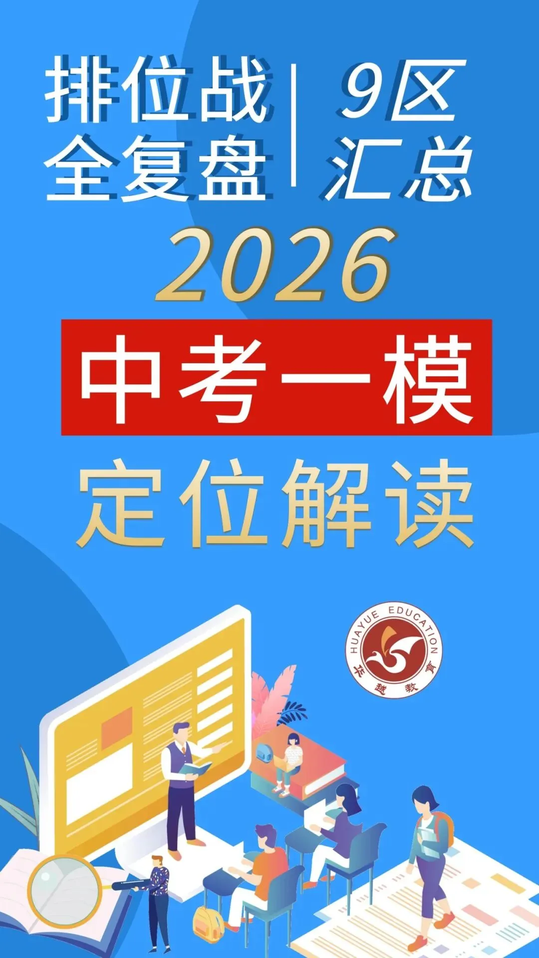 【华越中考】2026中考一模区排位全景复盘:定位、差距、突围路径,一文说透! 第1张 【华越中考】2026中考一模区排位全景复盘:定位、差距、突围路径,一文说透! 第1张