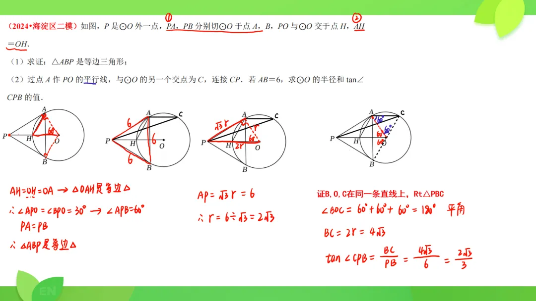 24年中考数学二模 圆综+几综 第1张