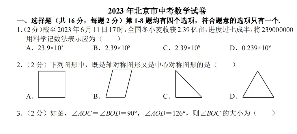 2023年北京市中考数学试卷及答案 第2张