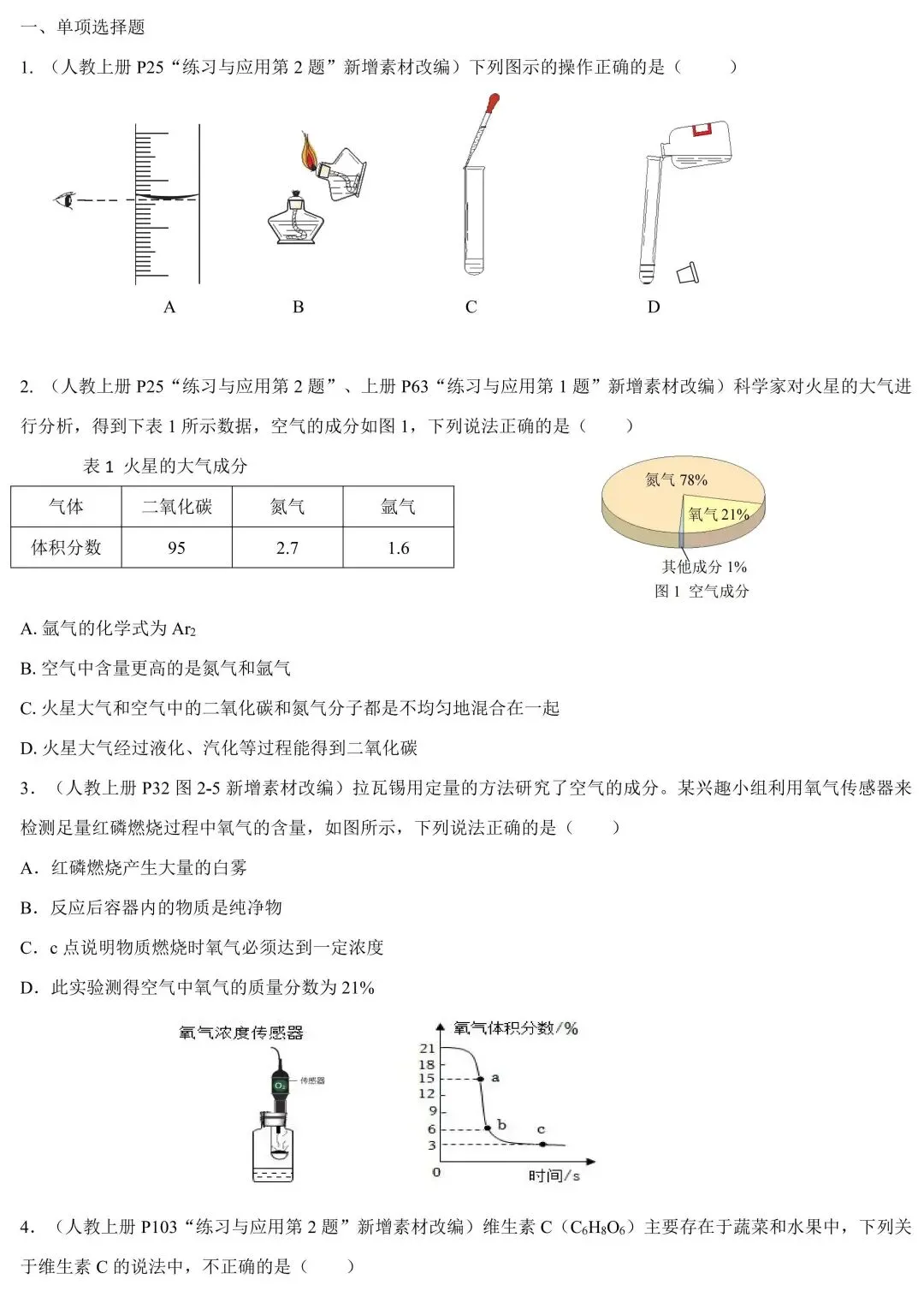 教材素材改编题:2026中考化学热门考查点(一) 第3张