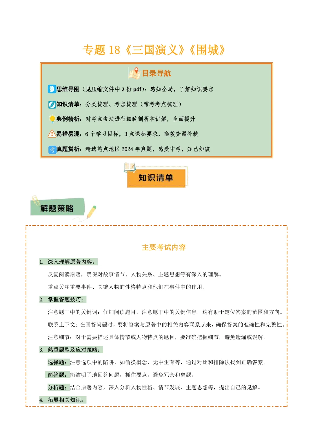 【中考专项语文】 专题18《三国演义》《围城》专项复习完整高清电子版可打印 第4张 【中考专项语文】 专题18《三国演义》《围城》专项复习完整高清电子版可打印 第4张