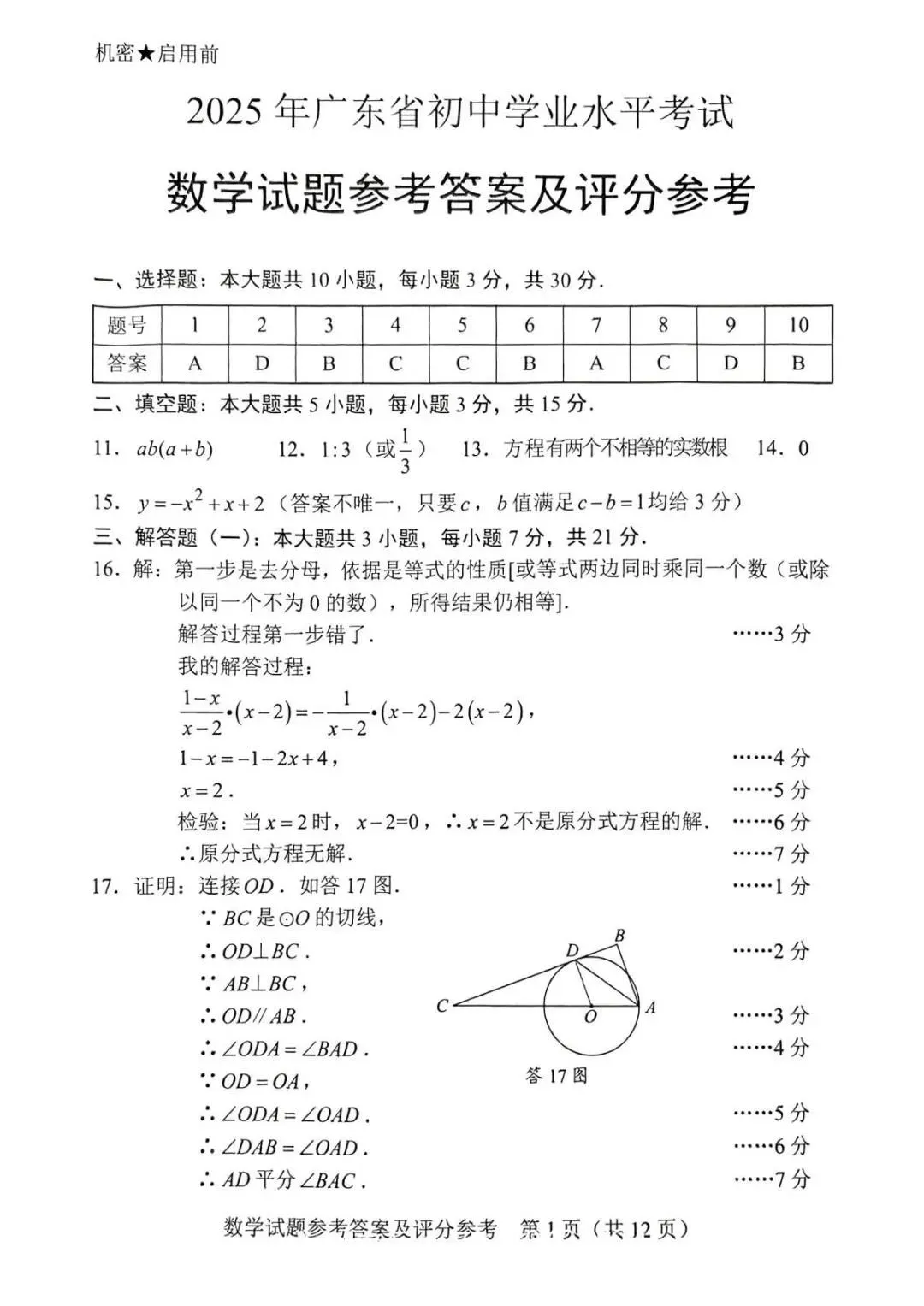 2025年广东中考数学真题(附试题参考答案及评分参考) 第8张
