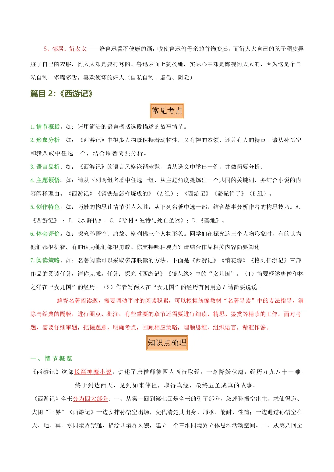 【中考专项语文】专题10 《朝花夕拾》《西游记》专项复习完整高清电子版可打印 第10张 【中考专项语文】专题10 《朝花夕拾》《西游记》专项复习完整高清电子版可打印 第10张