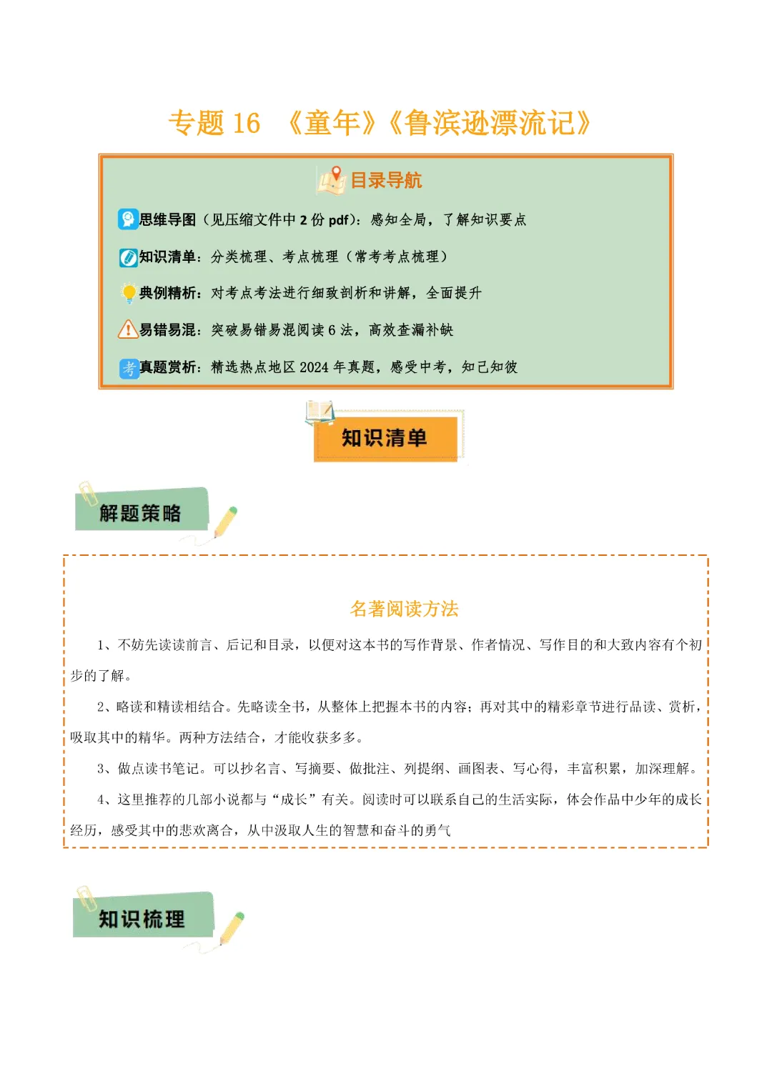 【中考专项语文】 专题16《童年》《鲁滨逊漂流记》专项复习完整高清电子版可打印 第4张 【中考专项语文】 专题16《童年》《鲁滨逊漂流记》专项复习完整高清电子版可打印 第4张