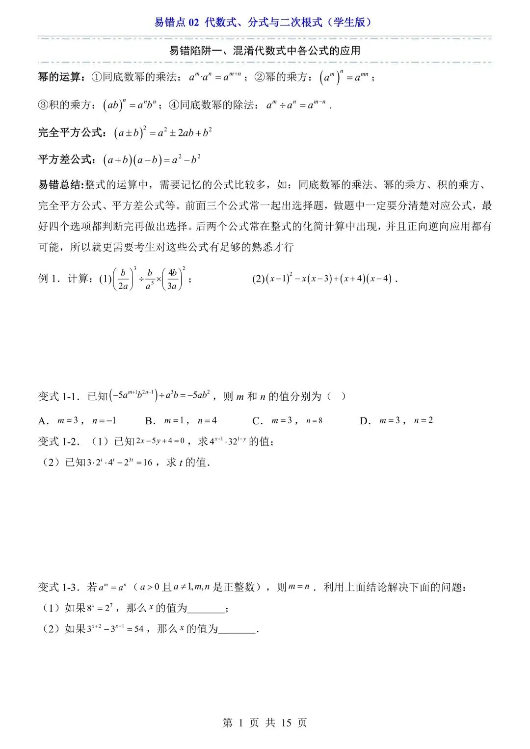 2026年中考数学易错点02《代数式、分式与二次根式》(含答案解析),电子版可下载打印 第2张
