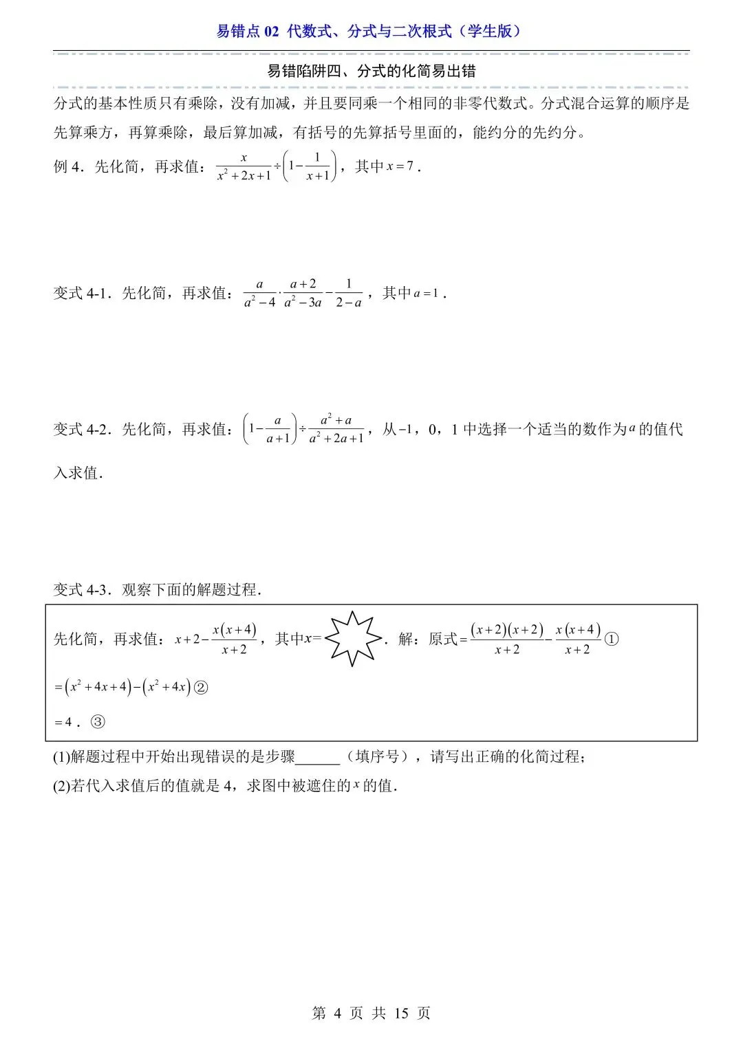 2026年中考数学易错点02《代数式、分式与二次根式》(含答案解析),电子版可下载打印 第5张