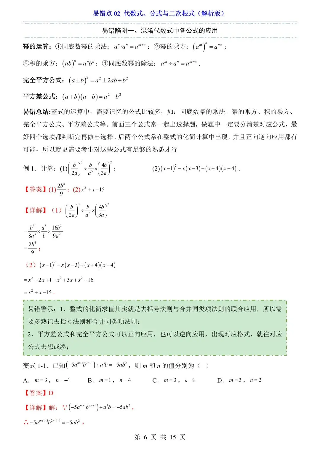 2026年中考数学易错点02《代数式、分式与二次根式》(含答案解析),电子版可下载打印 第7张