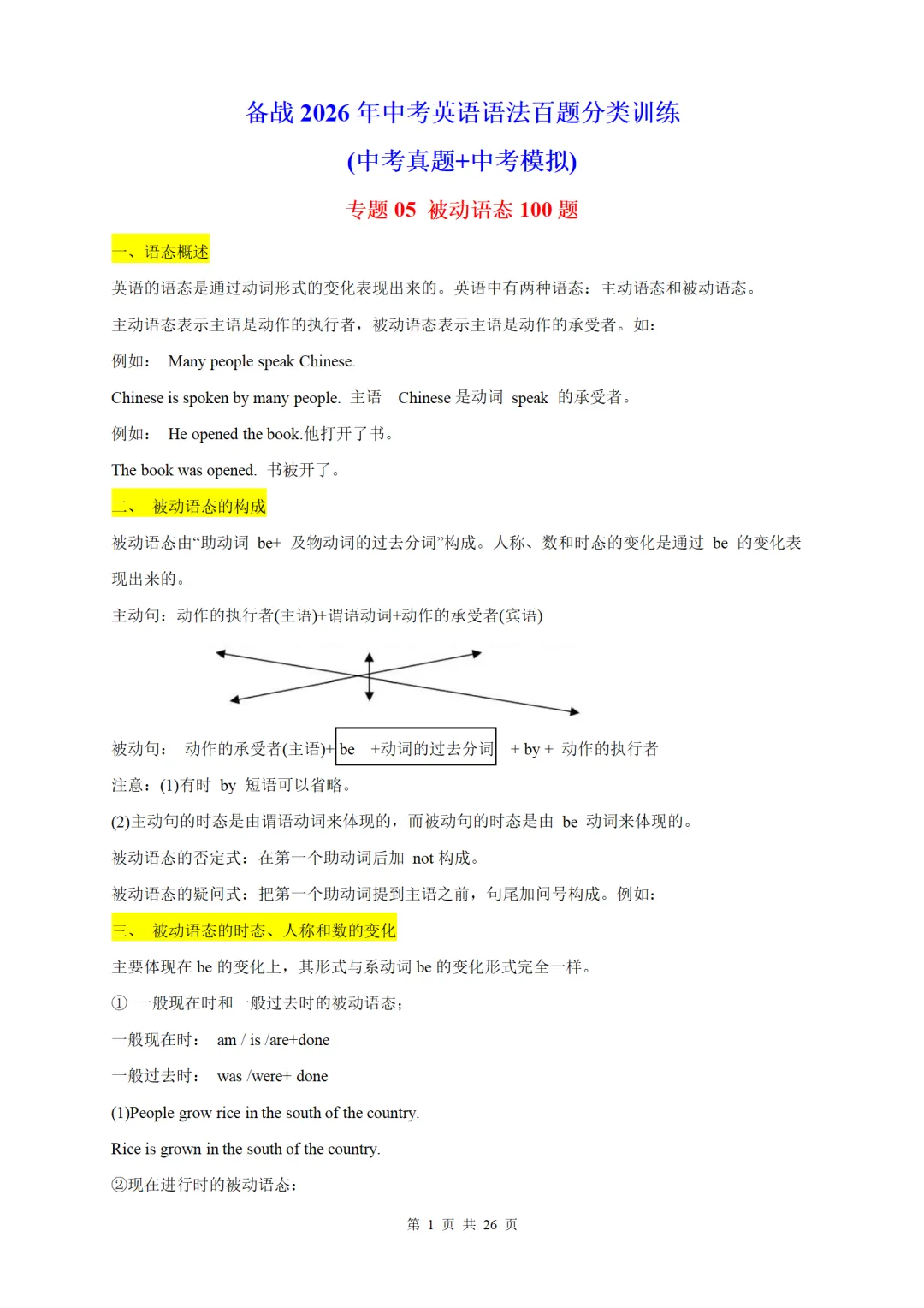 2026中考英语语法百题分类训练:被动语态100题(中考真题+中考模拟) 第1张