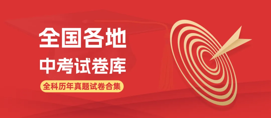 全国各地历年中考真题试卷+答案解析,全科目近十几年万套精品word文件汇总合集,持续更新 第1张 全国各地历年中考真题试卷+答案解析,全科目近十几年万套精品word文件汇总合集,持续更新 第1张