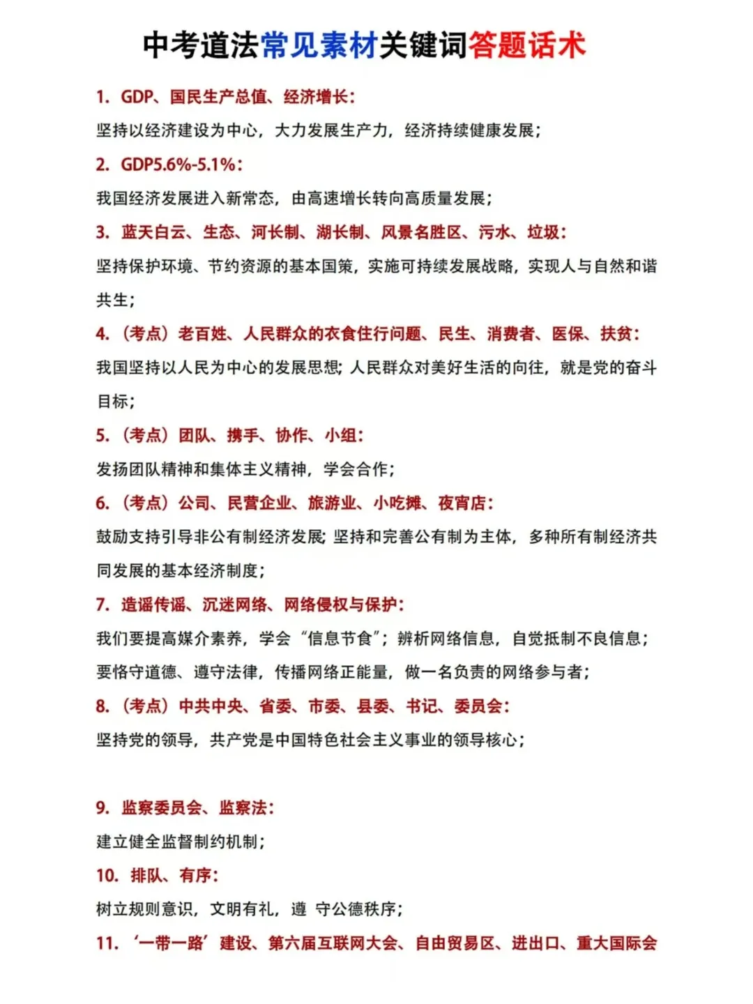 中考道法常见素材关键词、答题模板及话术-第1张图片-四季读书网