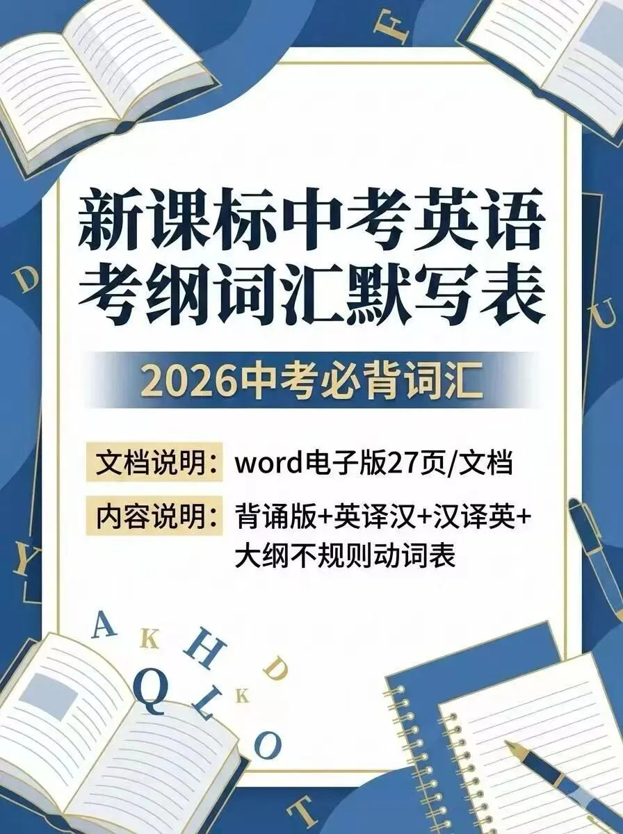 新课标中考英语考纲词汇默写表(2026中考必背)-第2张图片-四季读书网