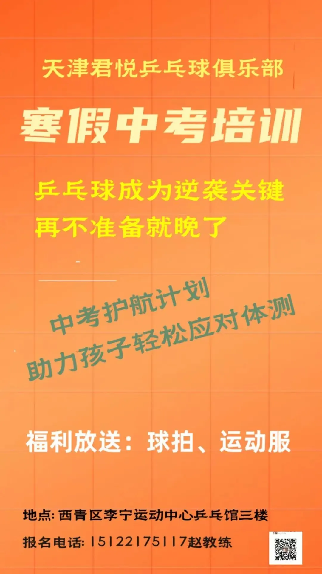 天津君悦乒乓球俱乐部 | 寒假中考乒乓球加分项目火热报名中,组团优惠活动还在继续~-第7张图片-四季读书网