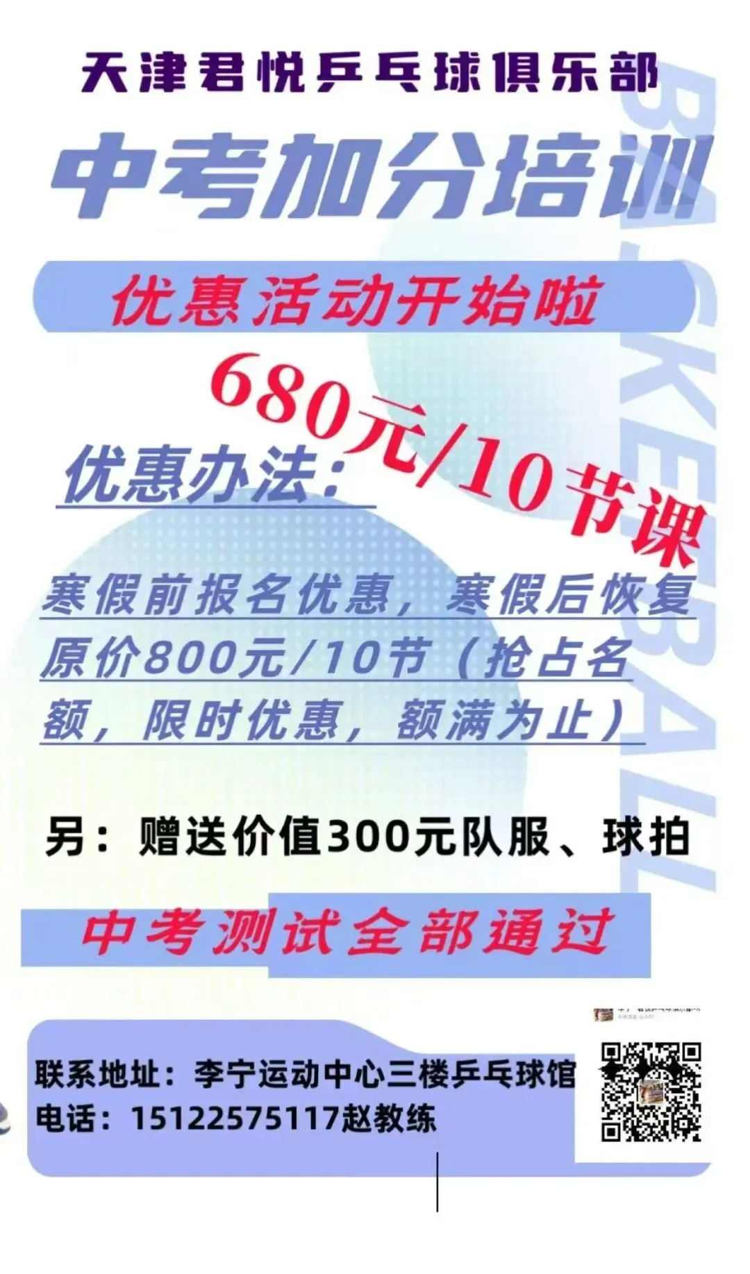 天津君悦乒乓球俱乐部 | 寒假中考乒乓球加分项目火热报名中,组团优惠活动还在继续~-第8张图片-四季读书网