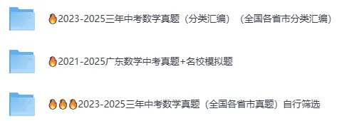 2026中考复习(2023-2025三年中考真题 全国各省市中考真题库)核心资源,免费分享(页面底部下载)-第4张图片-四季读书网