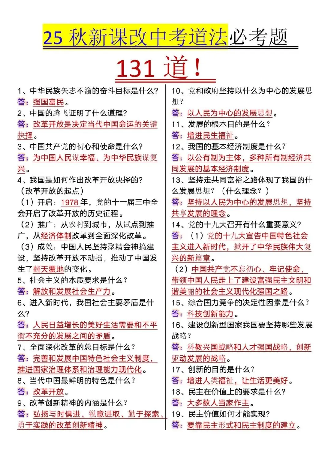 【中考道法】新课改必考题131道必背!-第3张图片-四季读书网