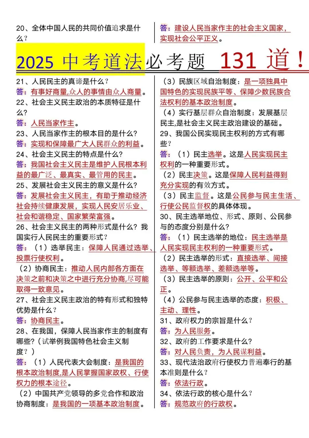 【中考道法】新课改必考题131道必背!-第4张图片-四季读书网