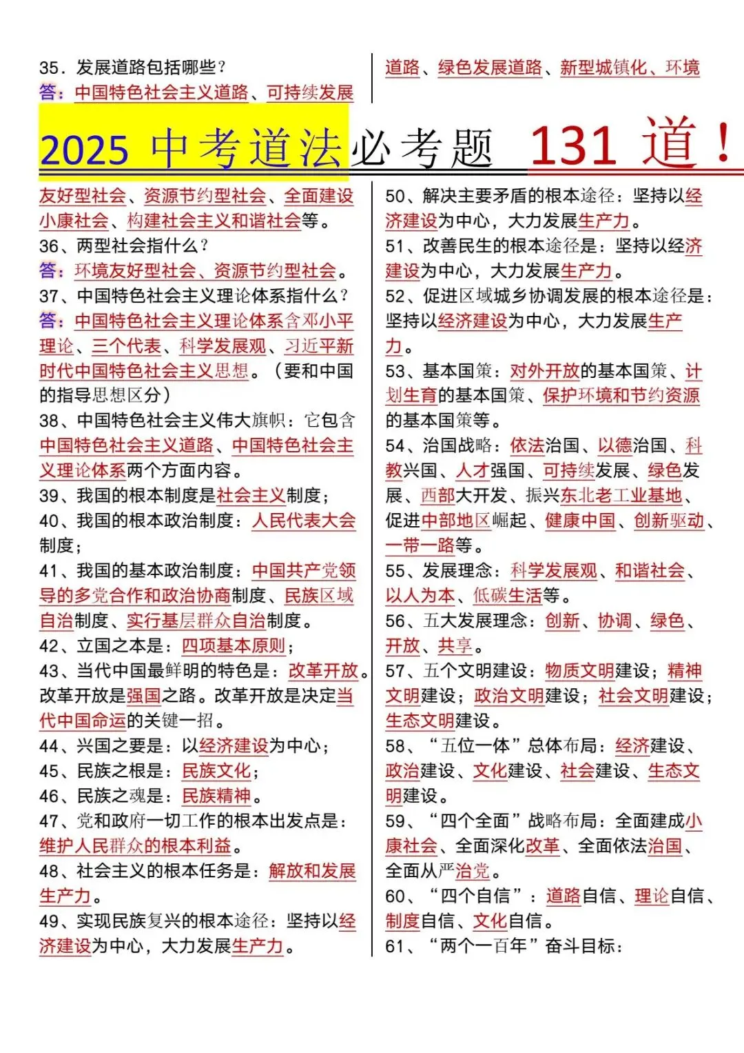 【中考道法】新课改必考题131道必背!-第5张图片-四季读书网