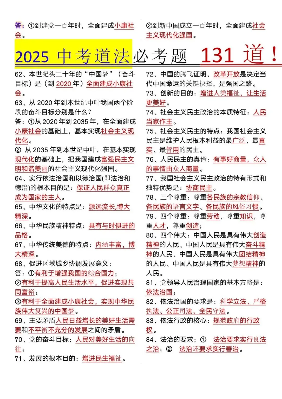 【中考道法】新课改必考题131道必背!-第6张图片-四季读书网
