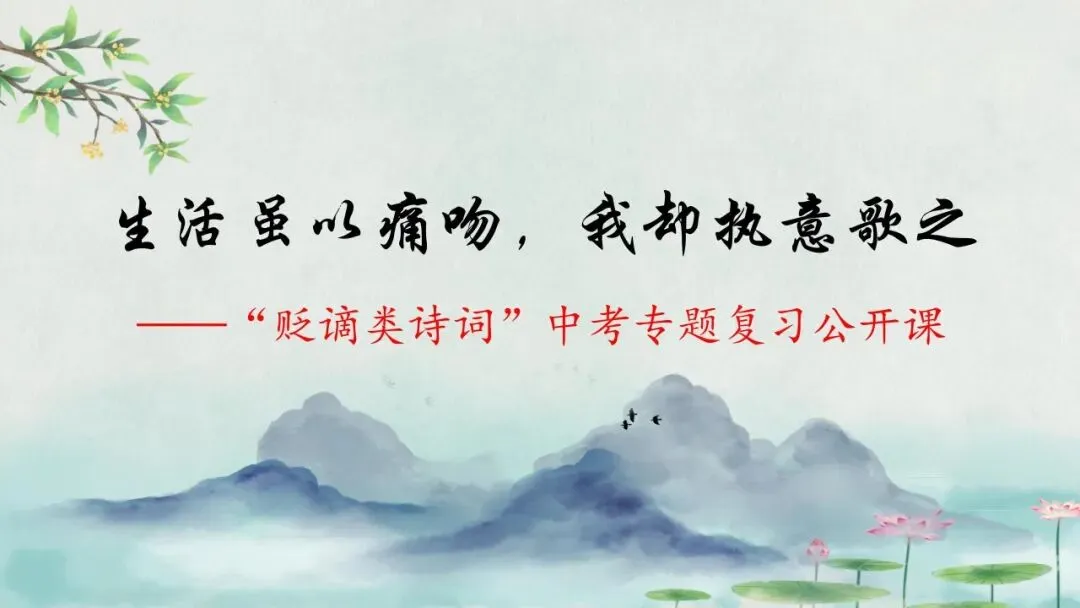 “贬谪类诗词”中考复习公开课:生活虽以痛吻,我却执意歌之,这样讲被夸啦-第2张图片-四季读书网